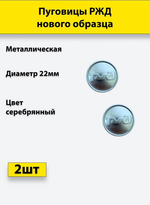 Пуговица РЖД 22 мм металл нового образца серебристая 2 штуки