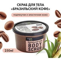 Скраб для тела «Бразильский кофе» Organic Shop, Классика, 250 мл