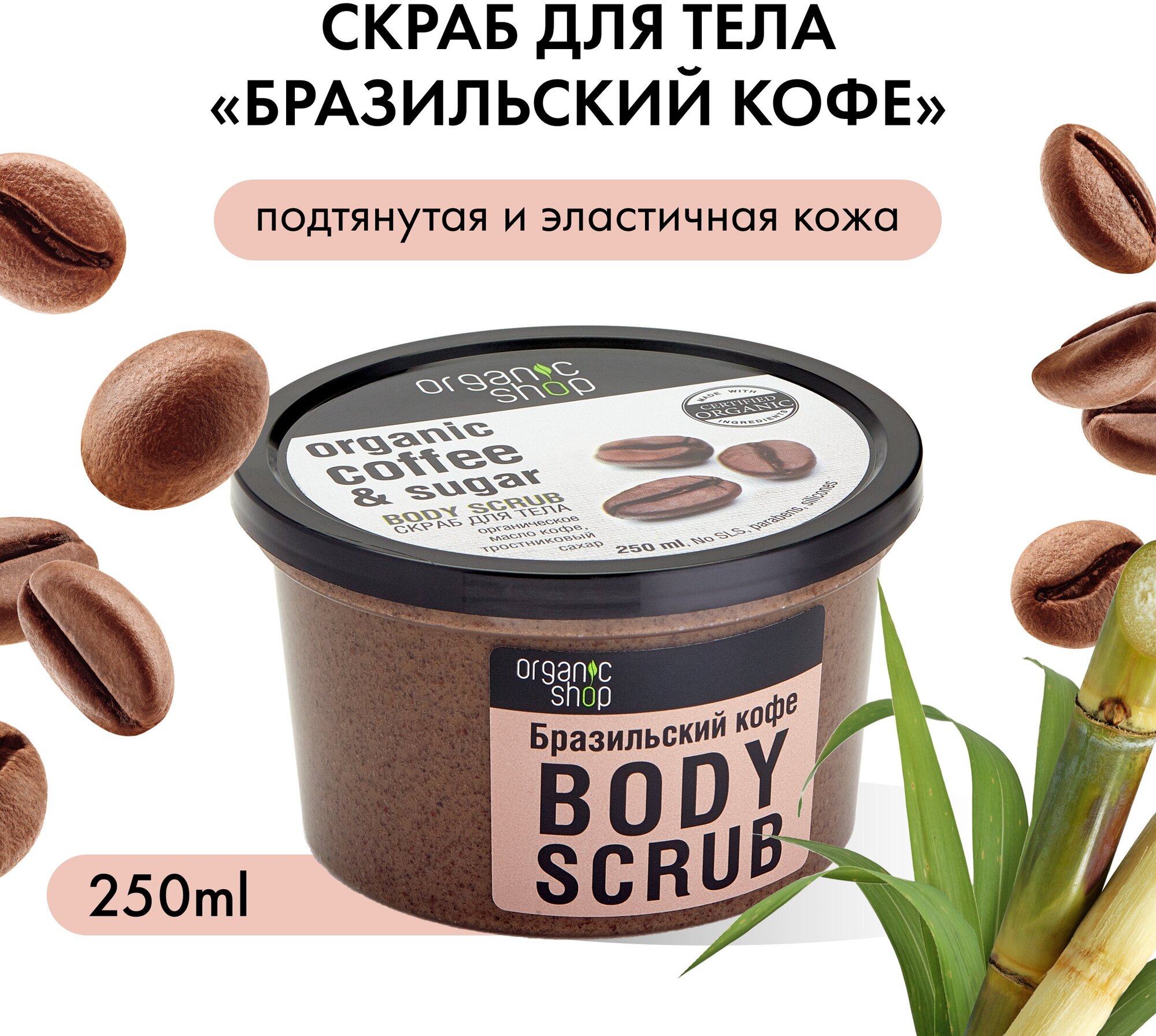 Скраб для тела «Бразильский кофе» Organic Shop, Классика, 250 мл