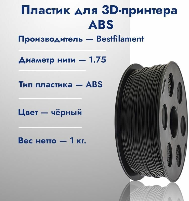 ABS пластик для 3D принтера Bestfilament 1.75, Черный, 1кг