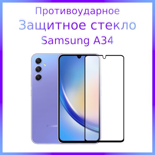 Стекло защитное противоударное закаленное для Samsung Galaxy A34 Черная рамка