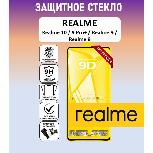 Защитное полноэкранное стекло для Realme 10 / Realme 9 Pro + / Realme 9 / Realme 8 ( Реалми 10 / 9 Про Плюс / Реалми 9 ) Full Glue защитное полноэкранное стекло для realme 10 realme 9 pro realme 9 realme 8 реалми 10 9 про плюс реалми 9 full glue