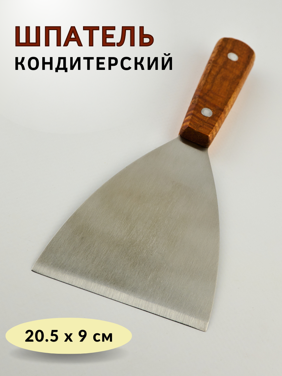 Лопатка-шпатель кулинарный, шпатель металлический, ручка дерево, размер M (20.5х9 см), шпатель кондитерский, шпатель для теста, скребок кулинарный