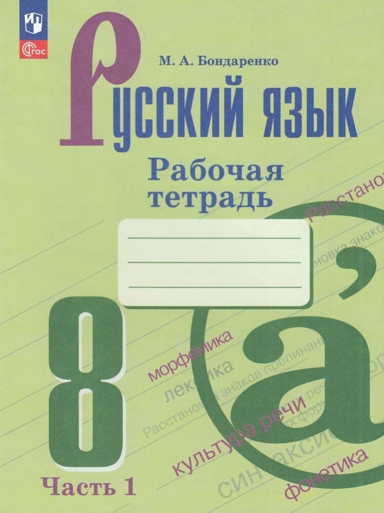 РабТетрадь 8кл ФГОС Бондаренко М. А. Русский язык (Ч.1/2) (к учеб. Бархударова С. Г, Крючкова С. Е.),