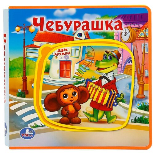 Развивающая игрушка Умка Книжка EVA с пазлами Чебурашка развивающая игрушка умка книжка eva с закладками в степанов лесные животные