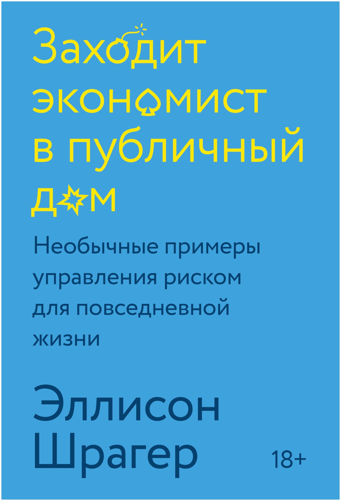 Шрагер Э. "Заходит экономист в публичный дом. Необычные примеры управления риском для повседневной жизни"