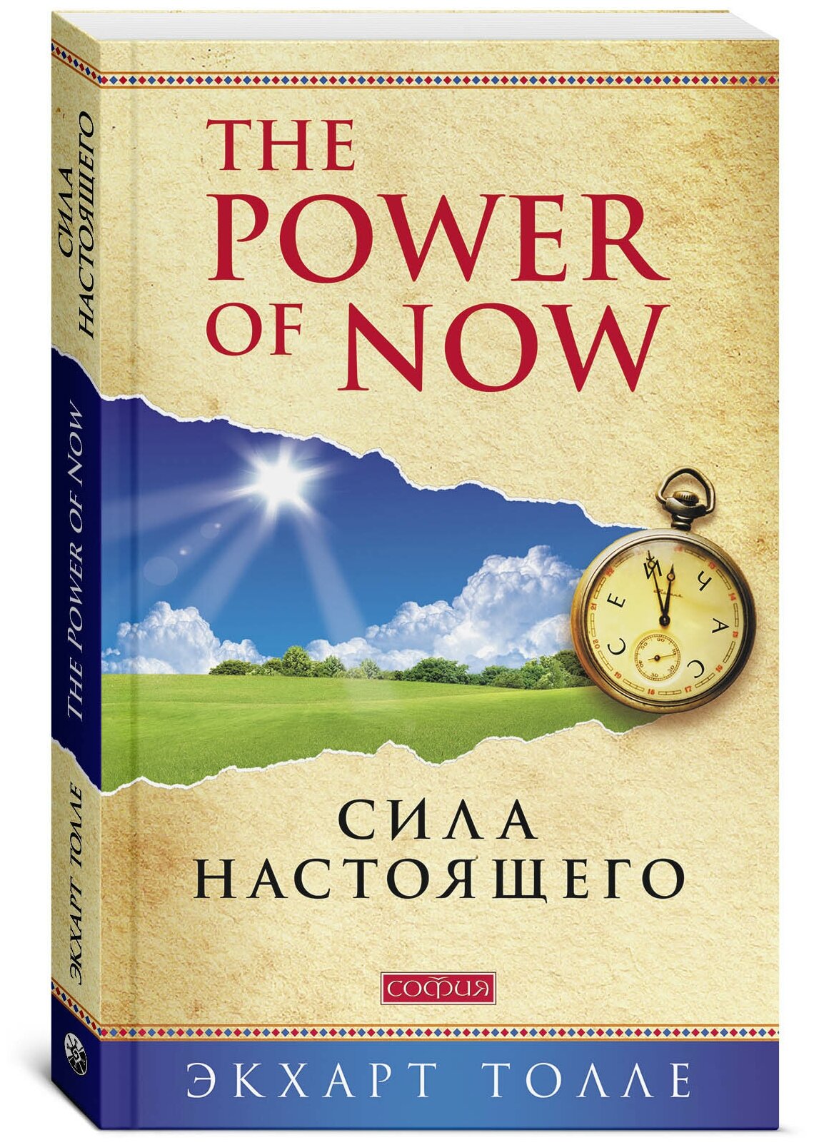 "Power of Now". Сила Настоящего: Руководство к духовному пробуждению