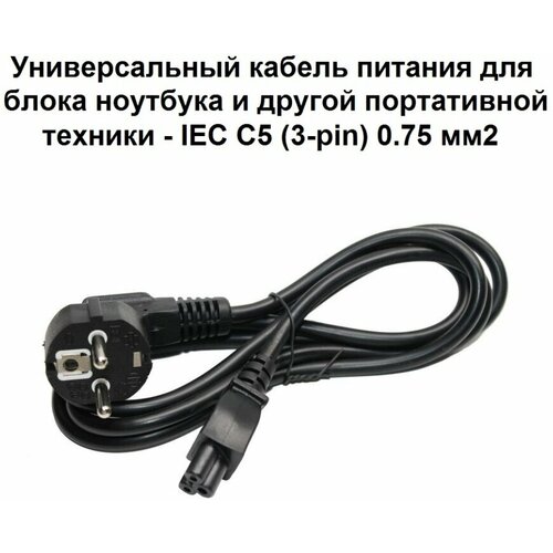 Кабель питания блока ноутбуков и техники