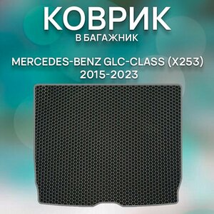 Eva коврик в багажник SaVakS Mercedes-Benz GLC-Class (X253) 2015-2023 / Мерседес Бенц GLC-Class (X253) 2015-2023 / Авто / Аксессуары