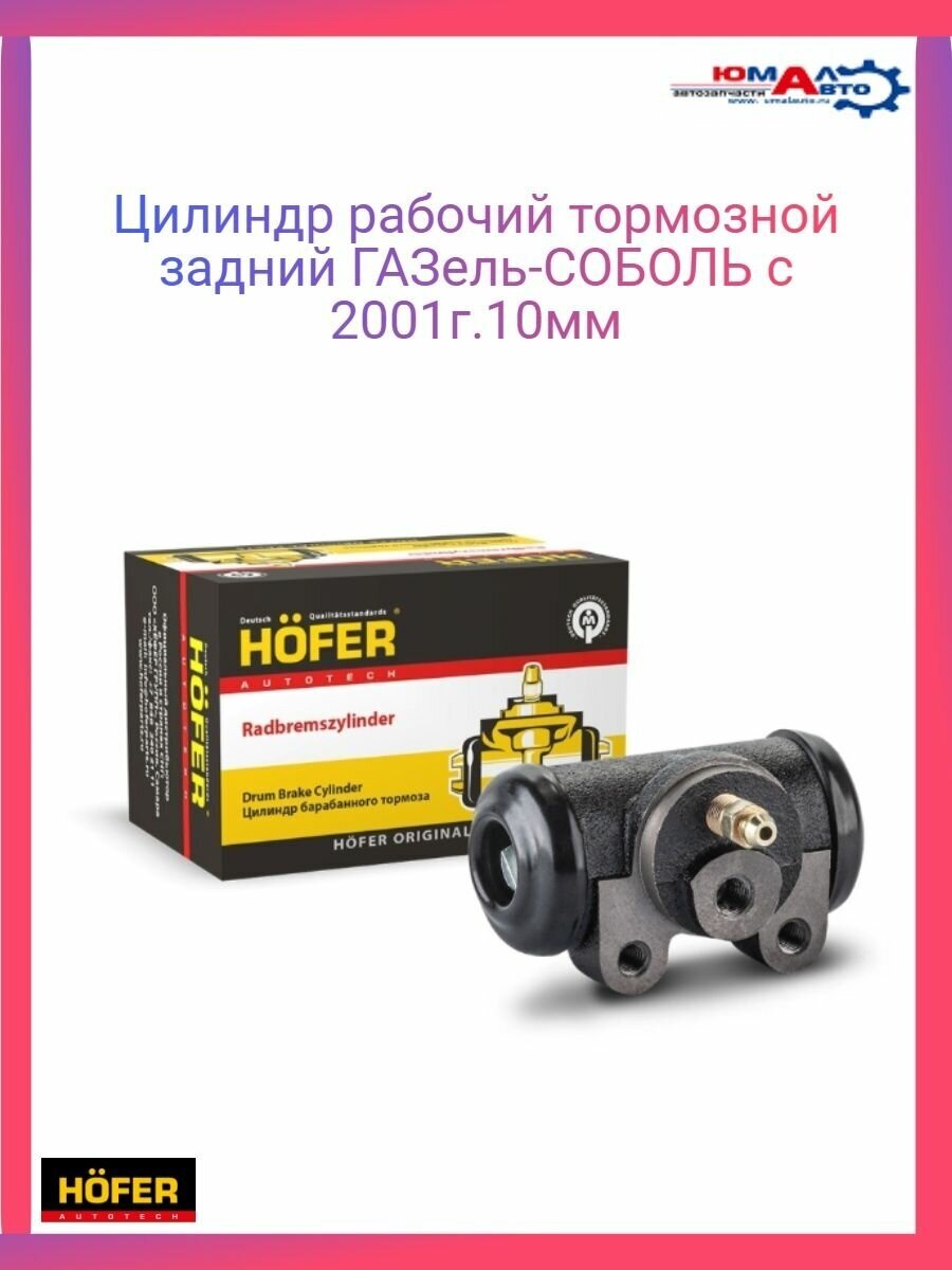 Цилиндр Тормозной Газ-24013302 (Задний Рабочий) D=32 Мм "Hofer" HOFER арт HF 244 189