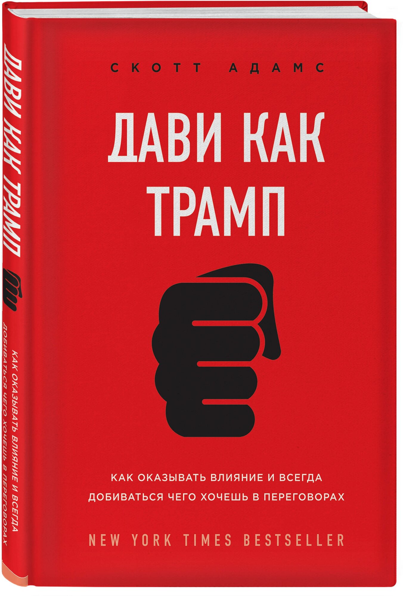 Адамс С. Дави как Трамп. Как оказывать влияние и всегда добиваться чего хочешь в переговорах