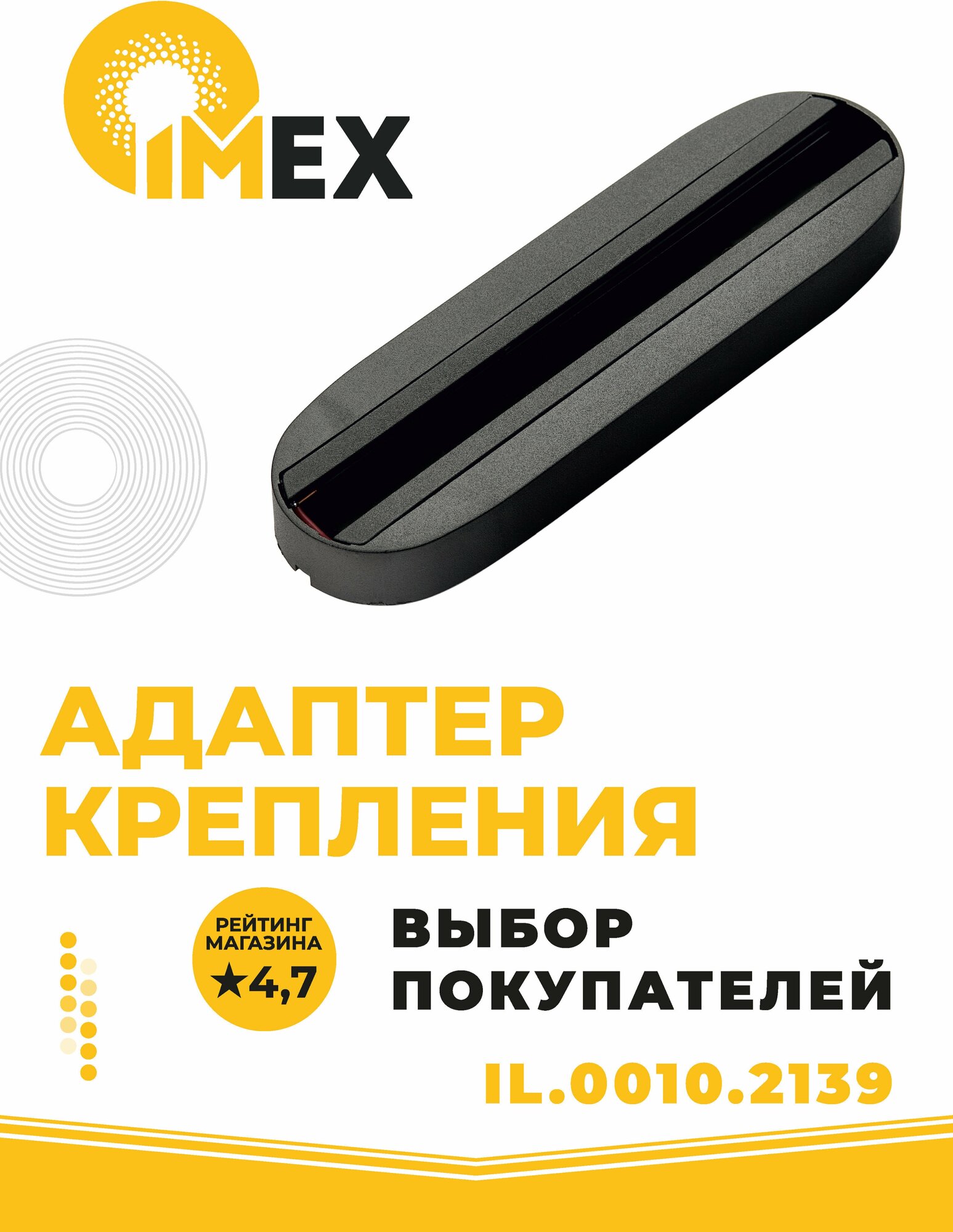 Адаптер крепления однофазного трекового светильника к стене/потолку 185*20 IMEX IL.0010.2139 черный
