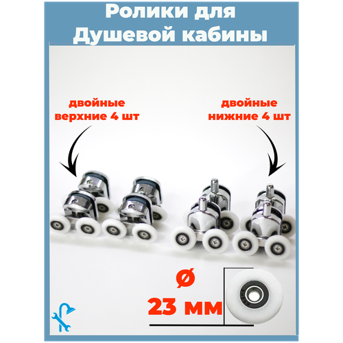 Комплект роликов для дверей душевой кабины 8 штук, диаметр 23 мм., (4 верхних и 4 нижних) MM-S-R10-23