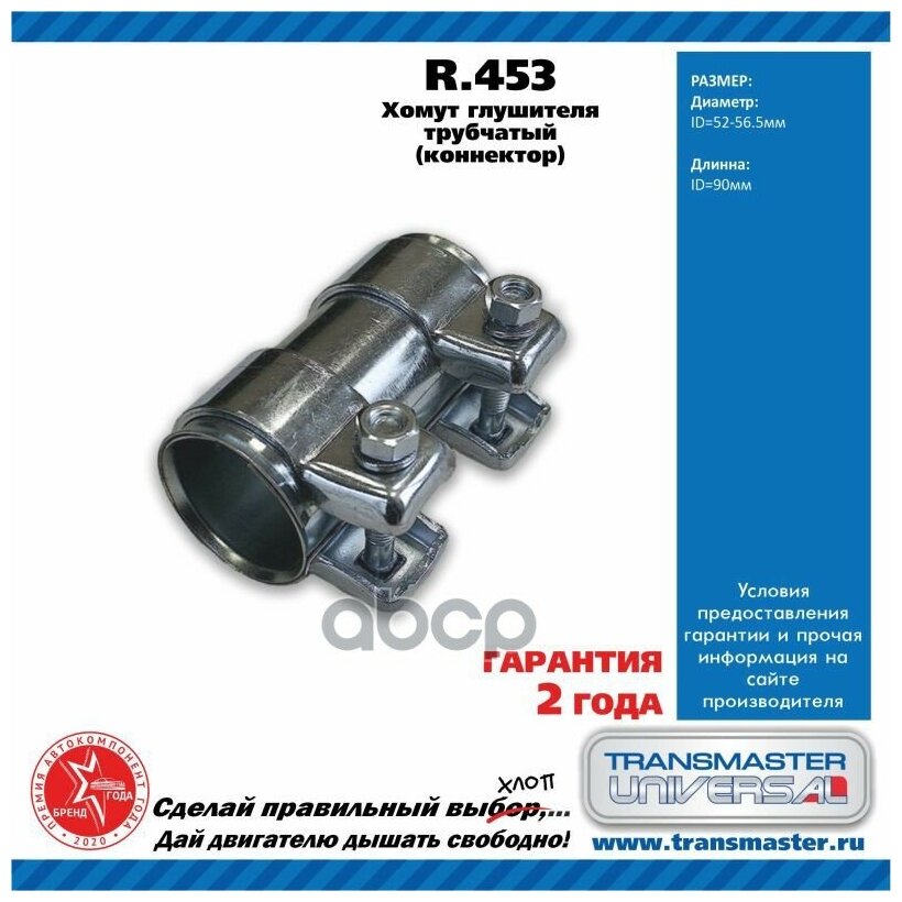 TRANSMASTER UNIVERSAL R453 Хомут трубчатый (коннектор) 52/56,5 х 90 Transmaster Universal