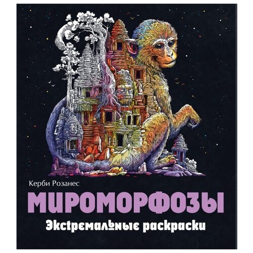 Эксмодетство Керби Розанес. Экстремальные раскраски. Мироморфозы мироморфозы экстремальные раскраски