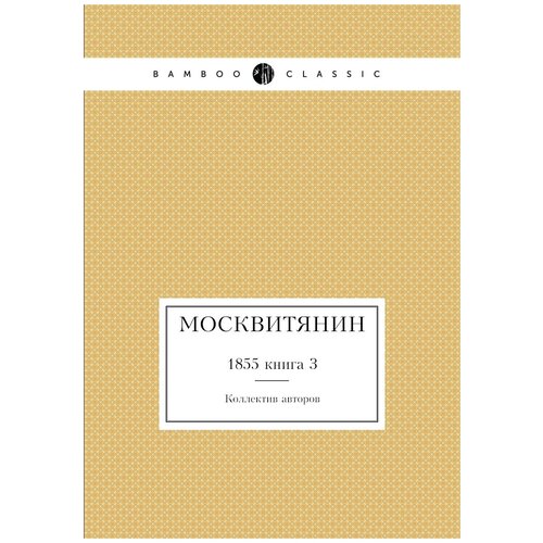 Москвитянин. 1855 книга 3