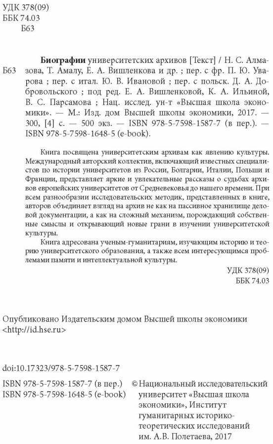 Биографии университетских архивов - фото №2