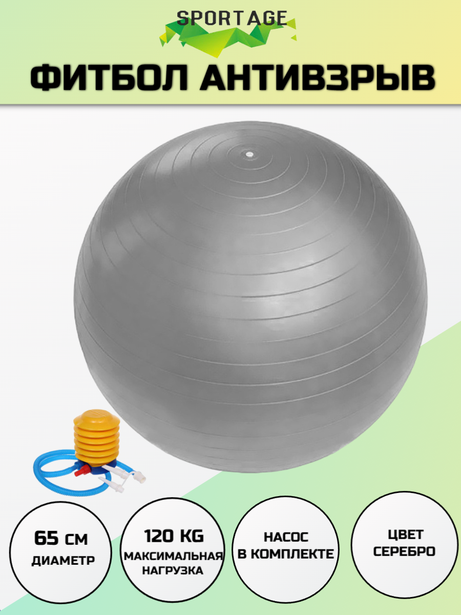 Фитбол, мяч для фитнеса Sportage 65 см 800гр с насосом, серебро