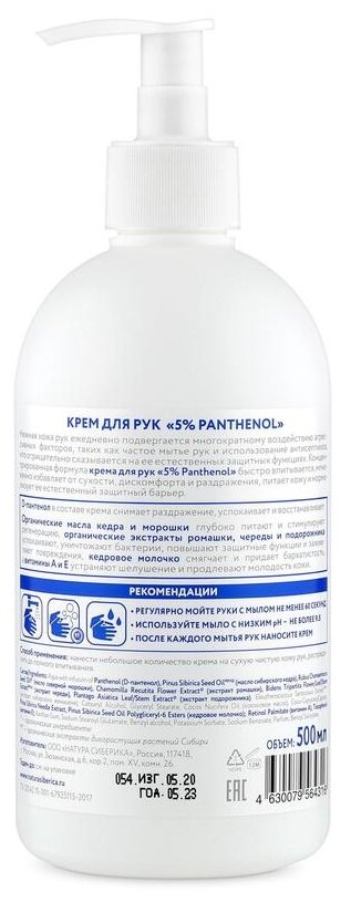 Крем для рук Natura Siberica S.O.S. Hand Cream 5% PANTHENOL, 500 мл