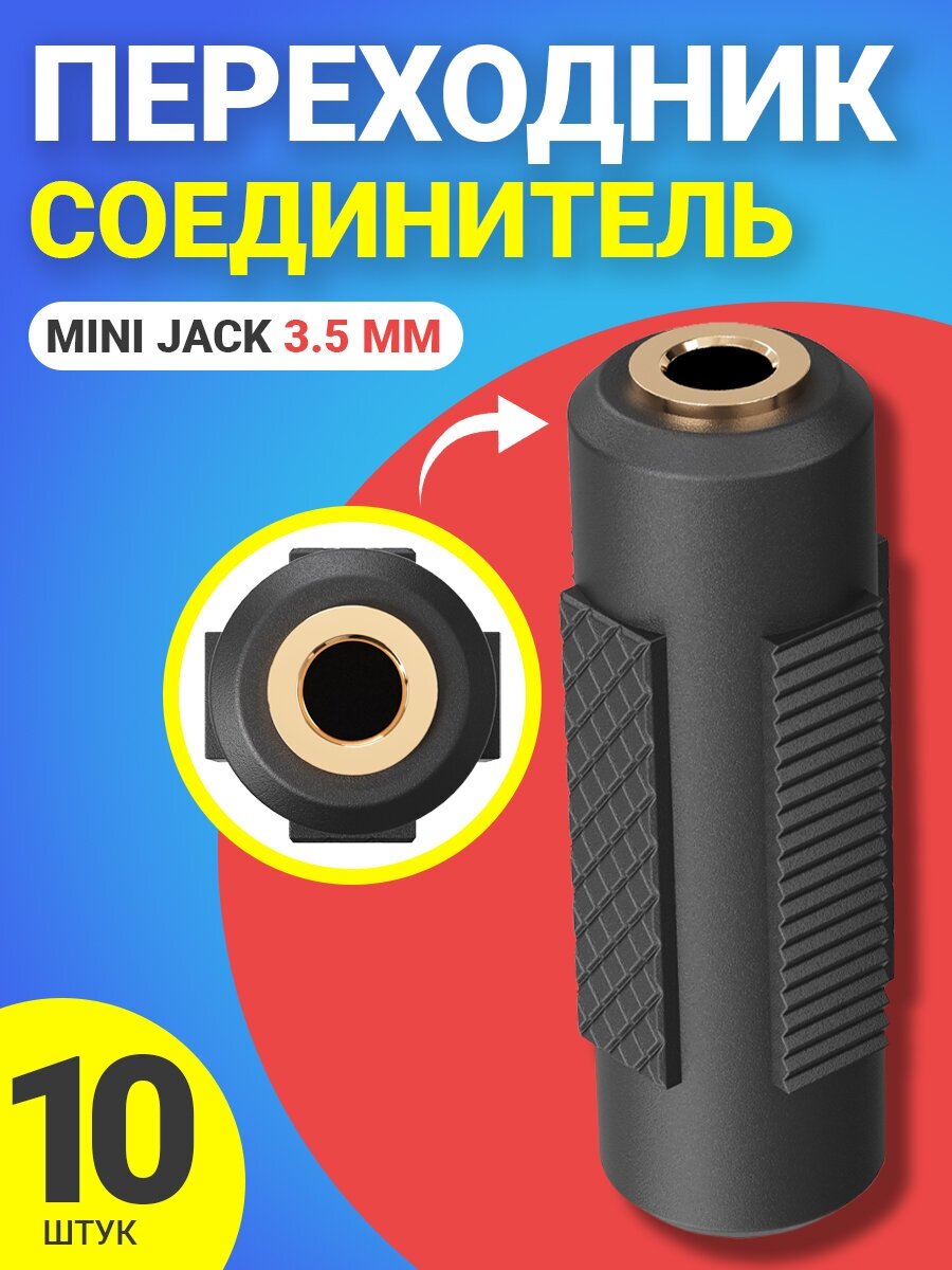 Переходник адаптер соединитель Mini Jack 3.5 мм (F) - Mini Jack 3.5 мм (F) мини джек GSMIN A74, 10шт (Черный)