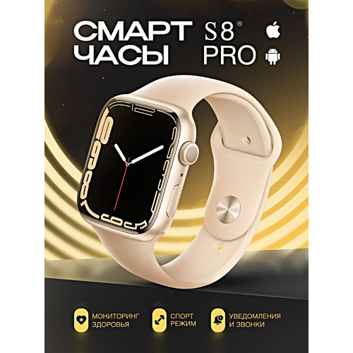 Умные часы S8 PRO Smart Watch 8 Series 45MM, 1.92 IPS, iOS, Android, Bluetooth уведомления, Будильник, Шагомер, Золотистый