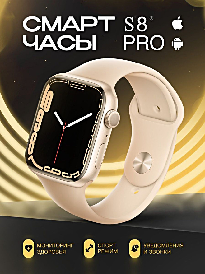 Умные часы S8 PRO Smart Watch 8 Series 45MM, 1.92 IPS, iOS, Android, Bluetooth уведомления, Будильник, Шагомер, Золотистый