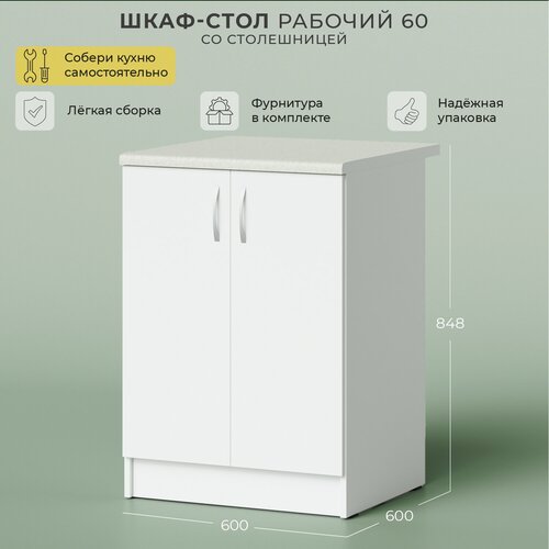 Кухонный модуль напольный, шкаф кухонный напольный, тумба кухонная напольная, со столешницей норта 600х600х848 2С Белый