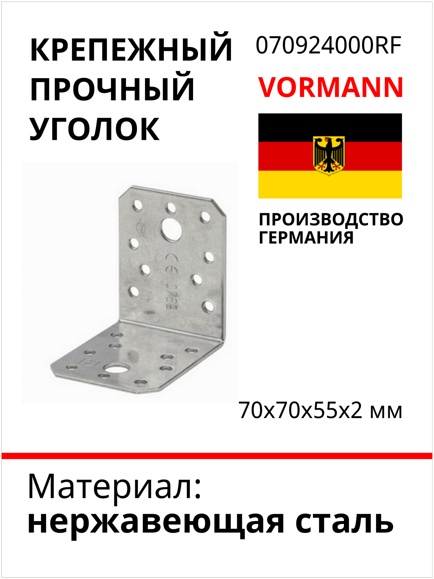 Крепежный прочный уголок VORMANN 70х70х55х2 мм, нержавеющая сталь 070924000RF - фотография № 2