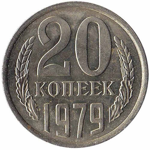 (1979) Монета СССР 1979 год 20 копеек Медь-Никель XF