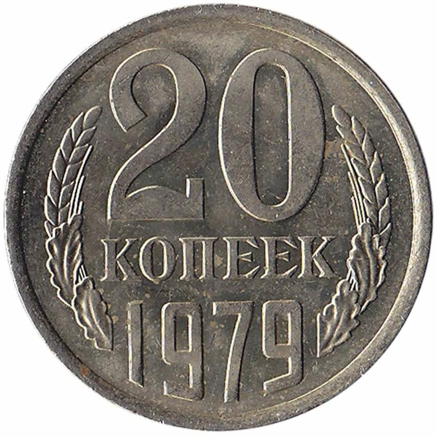 (1979) Монета СССР 1979 год 20 копеек Медь-Никель XF
