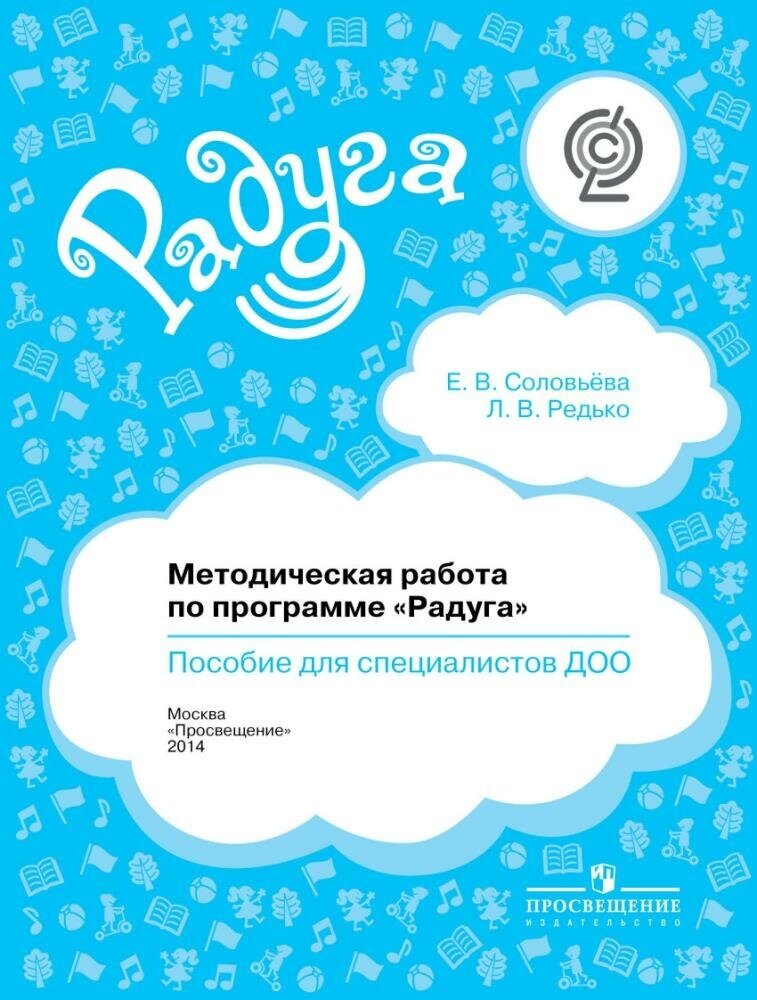 Радуга Соловьева Е. В, Редько Л. В. Методическая работа по программе "Радуга". Пособие для специалисто