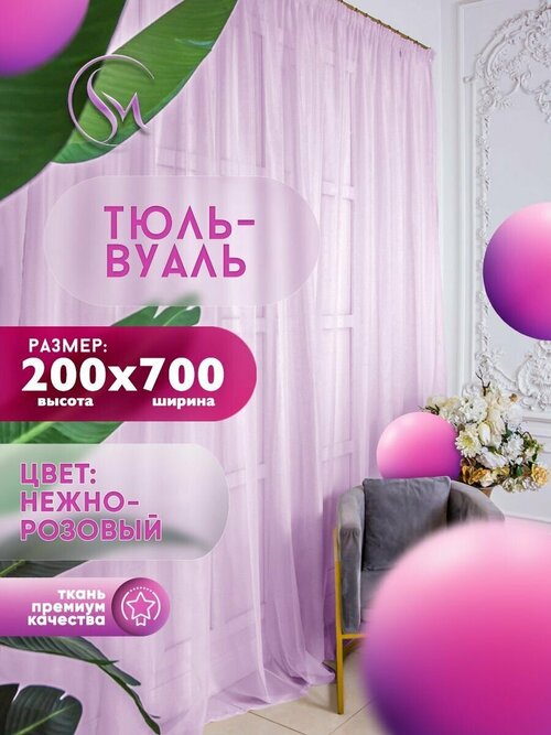 Тюль Вуаль Simply Maria, высота 200 см х ширина 700 см, цвет - розовый, шторная лента 6 см, для комнаты, кухни, детской