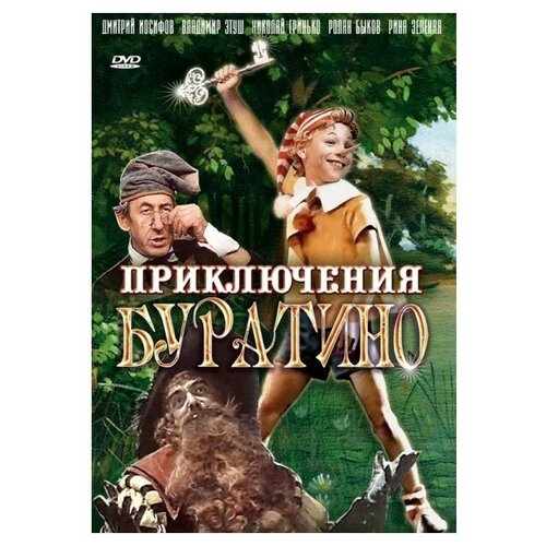 Приключения Буратино (региональное издание) (DVD) невероятные приключения кота региональное издание