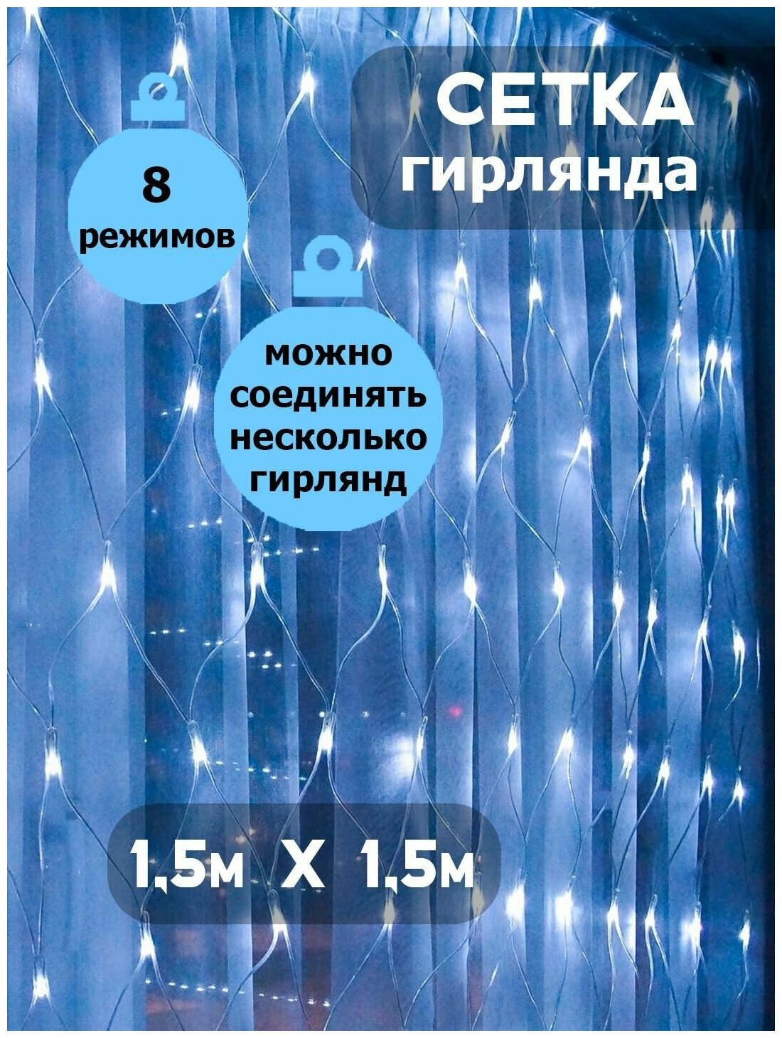 Гирлянда Сетка, светодиодная, прозрачный шнур, 1,5 х 1,5 метра, белая, соединяемая, 220В