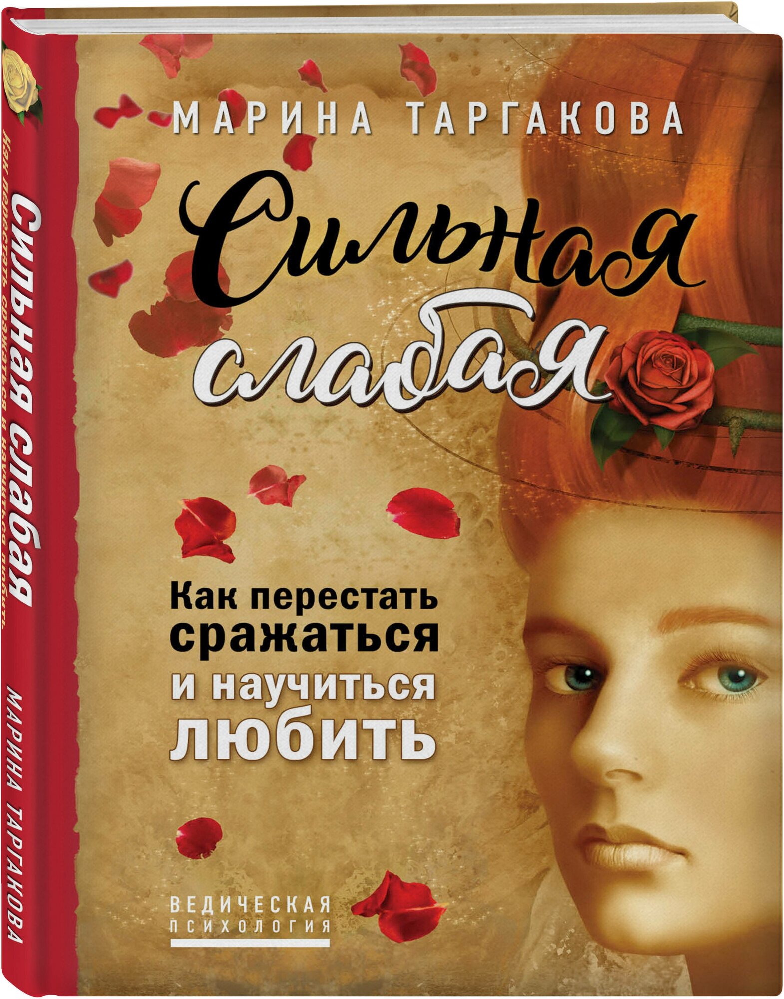 Таргакова М. "Сильная слабая. Как перестать сражаться и научиться любить"