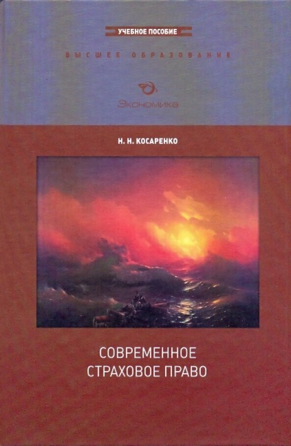 Современное страховое право (Косаренко Николай Николаевич) - фото №2