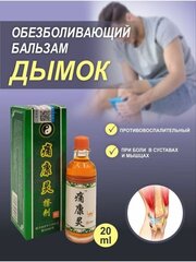 Китайский Дымок Чуанье, лечебный бальзам от боли, от боли в суставах и мышцах, 24 мл