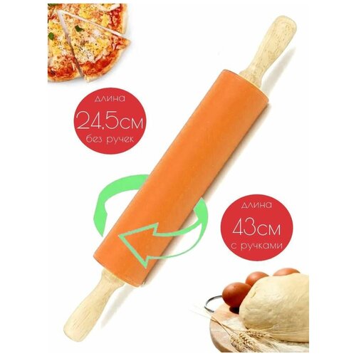 Скалка силиконовая с деревянными ручками 245 см оранжевый 470₽