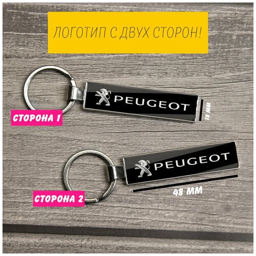 Брелок, Peugeot, серебряный