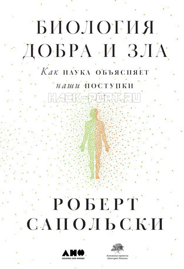 Сапольски Р. Биология добра и зла. Как наука объясняет наши поступки. -