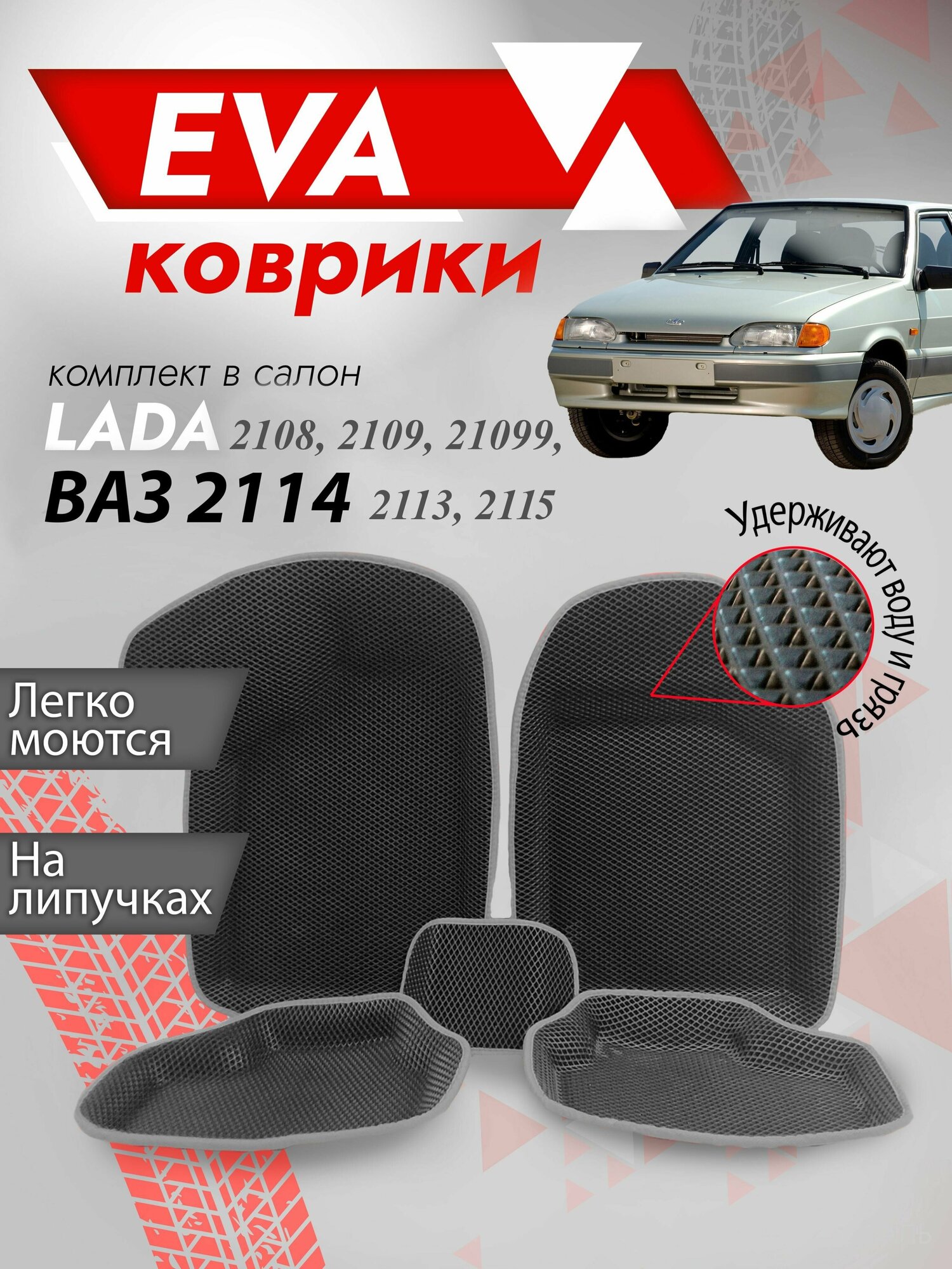 Пресс-формовка Ева ковры ВАЗ 3Д (Ева Коврики VAZ 2108, 2109, 21099, 2113, 2114, 2115 3D) серый кант