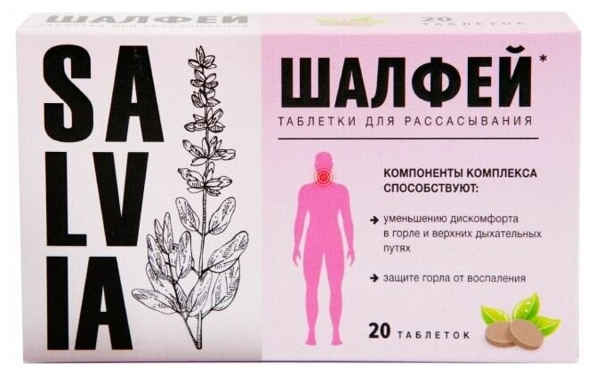 Шалфей таблетки для рассасывания от кашля