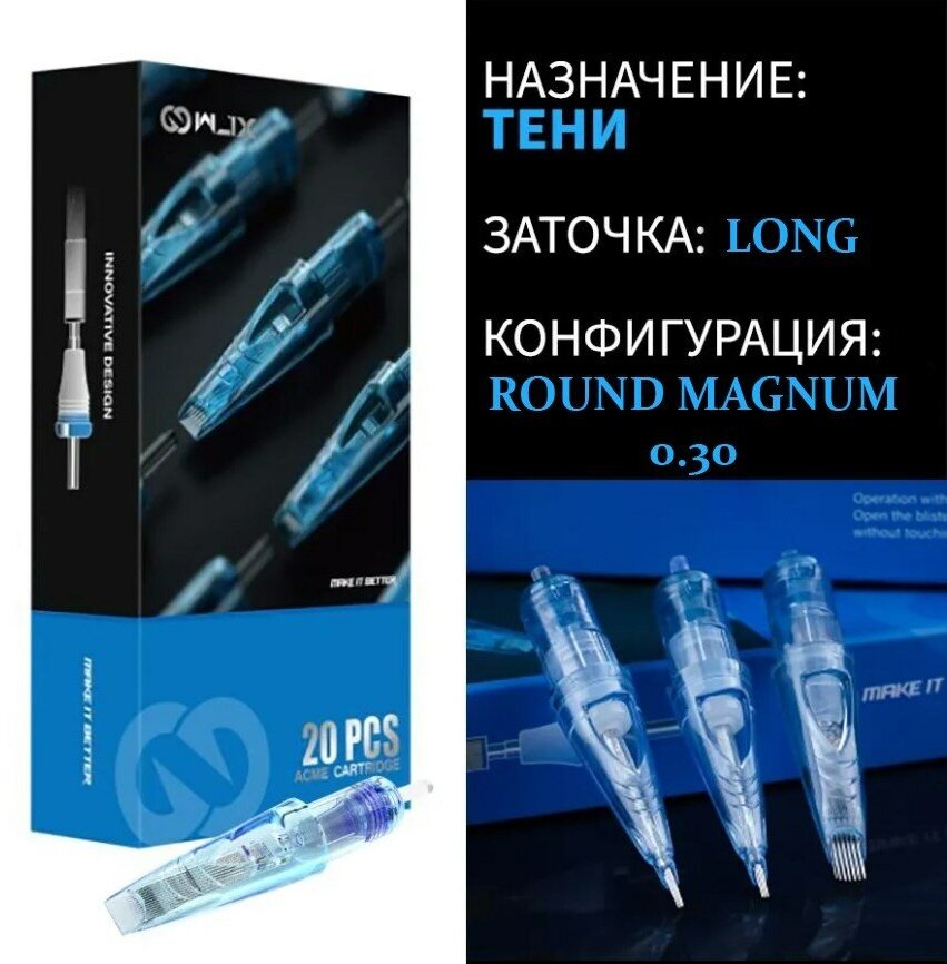 WJX Тату картриджи Catridge Round Magnum 0.30 Long Taper 1019RM-1