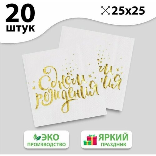 Салфетки С днём рождения, 25х25 см, 20 шт, золотое тиснение, белый фон