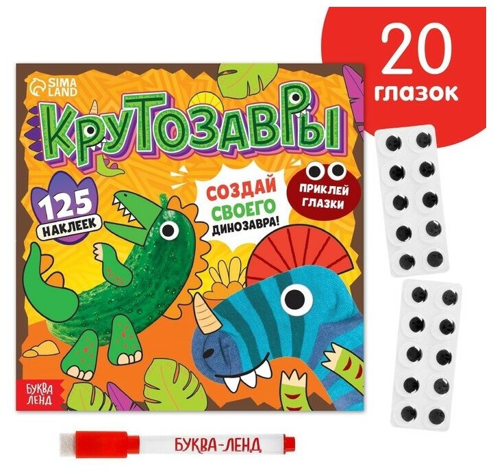 Книга с многоразовыми наклейками "Крутозавры", 12 стр.