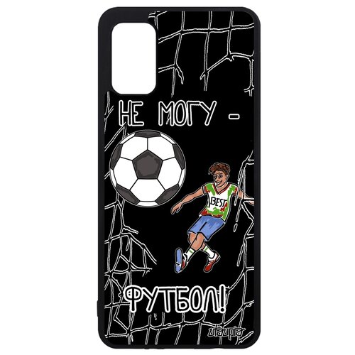фото Чехол на телефон galaxy a41, "не могу - у меня футбол!" юмор шутка utaupia