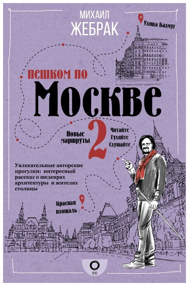 Пешком по Москве 2 (Жебрак Михаил) - фото №1