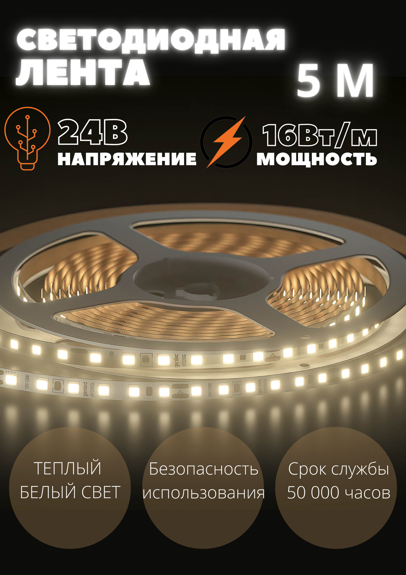 Geniled Светодиодная лента с теплым белым светом GL- 180SMD2835 24В 1300Лм/м 16Вт/м 10х5000 2700-3000К IP33 — купить в интернет-магазине по низкой цене на Яндекс Маркете
