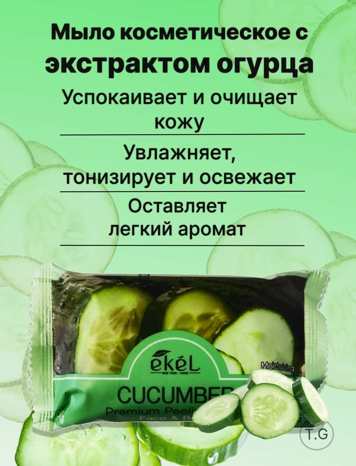 Мыло для тела Ekel, Peeling Soap Cucumber, косметическое, с экстрактом огурца, 150 г
