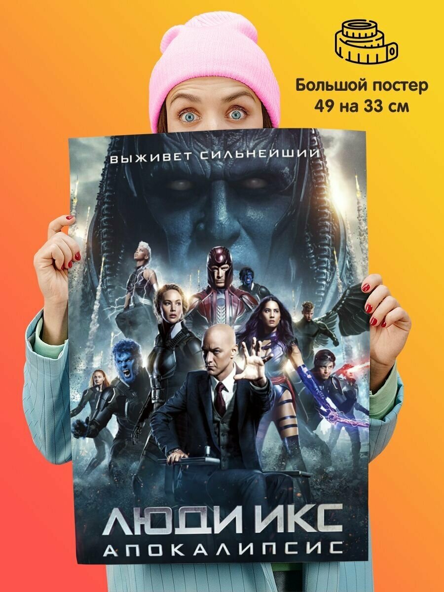 Постер плакат Люди Икс Апокалипсис
